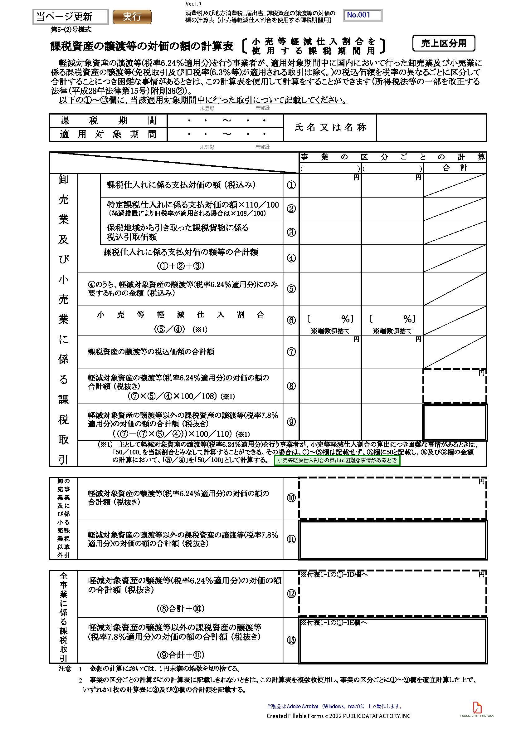 消費税及び地方消費税・届出書・課税資産の譲渡等の対価の額の計算表【小売等軽減仕入割合を使用する課税期間用】