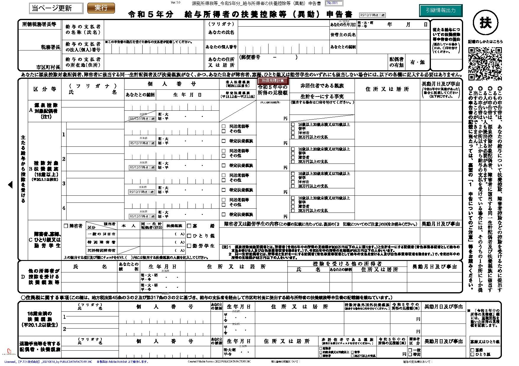 源泉所得税等・令和5年分・給与所得者の扶養控除等（異動）申告書 – PUBLIC DATA FACTORY.Inc