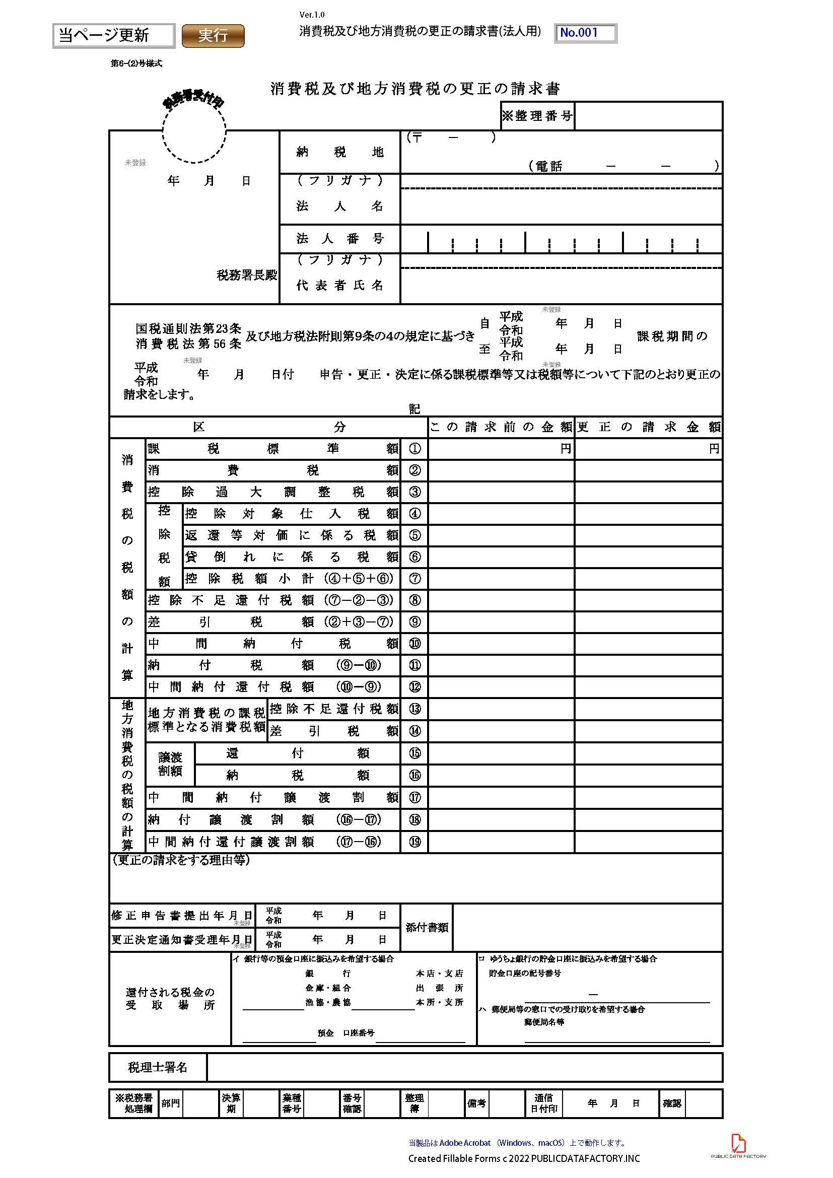 消費税及び地方消費税の更正の請求書(法人用)