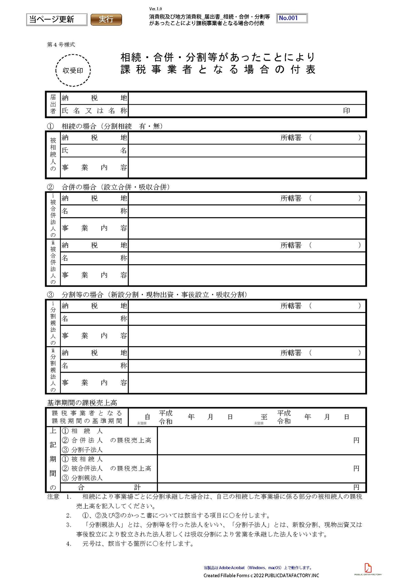 消費税及び地方消費税・届出書・相続・合併・分割等があったことにより課税事業者となる場合の付表