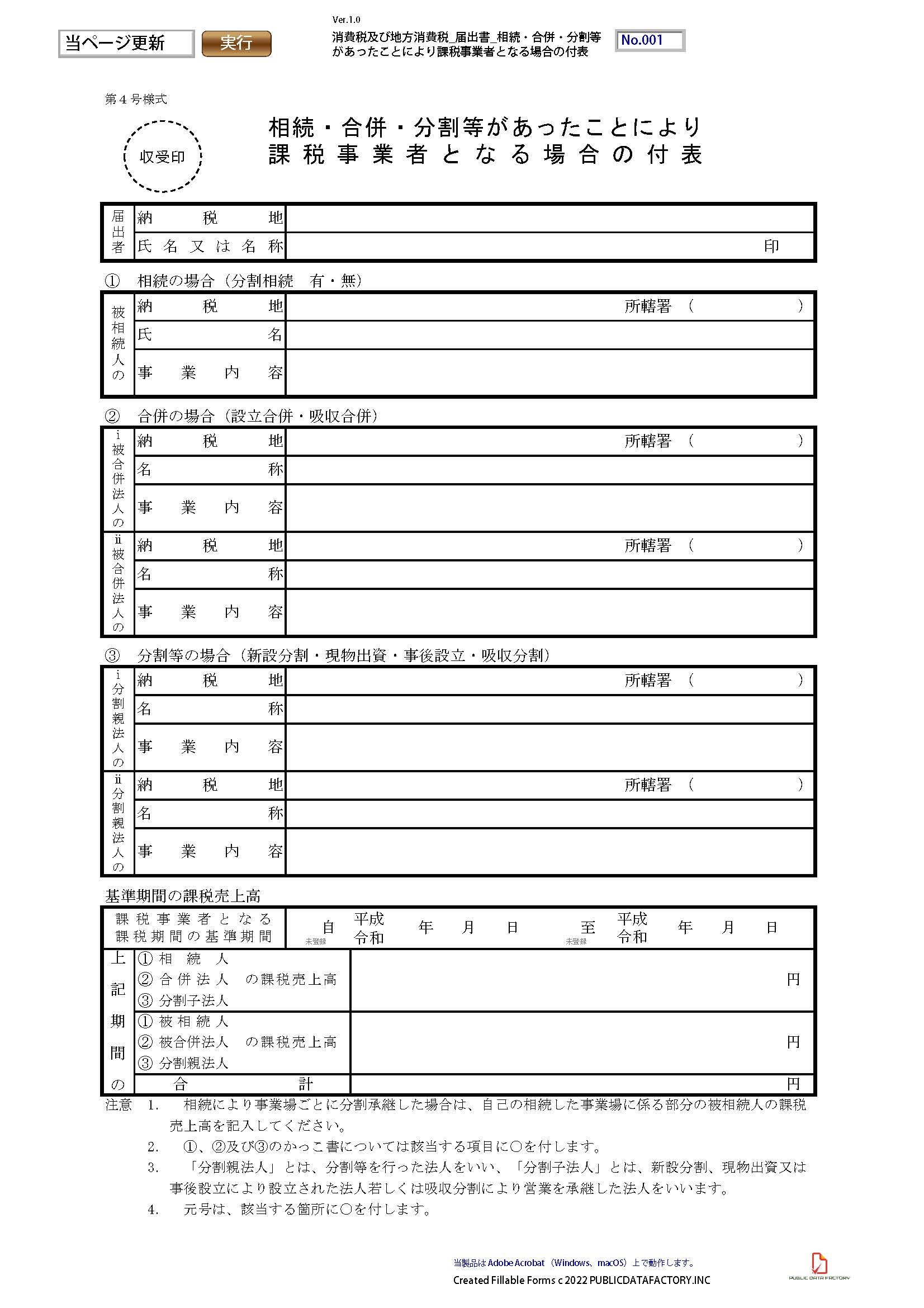 消費税及び地方消費税・届出書・相続・合併・分割等があったことにより課税事業者となる場合の付表