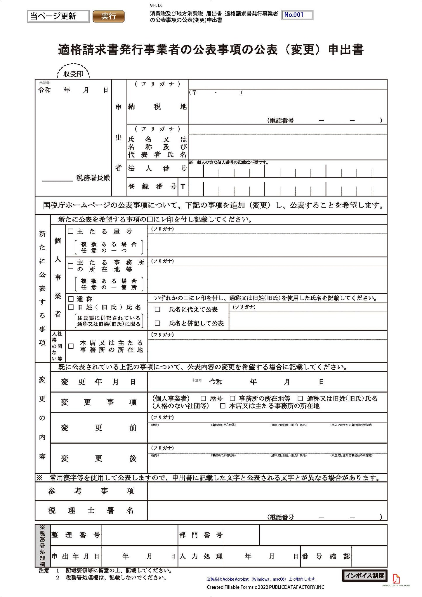 消費税及び地方消費税・届出書・適格請求書発行事業者の公表事項の公表(変更)申出書