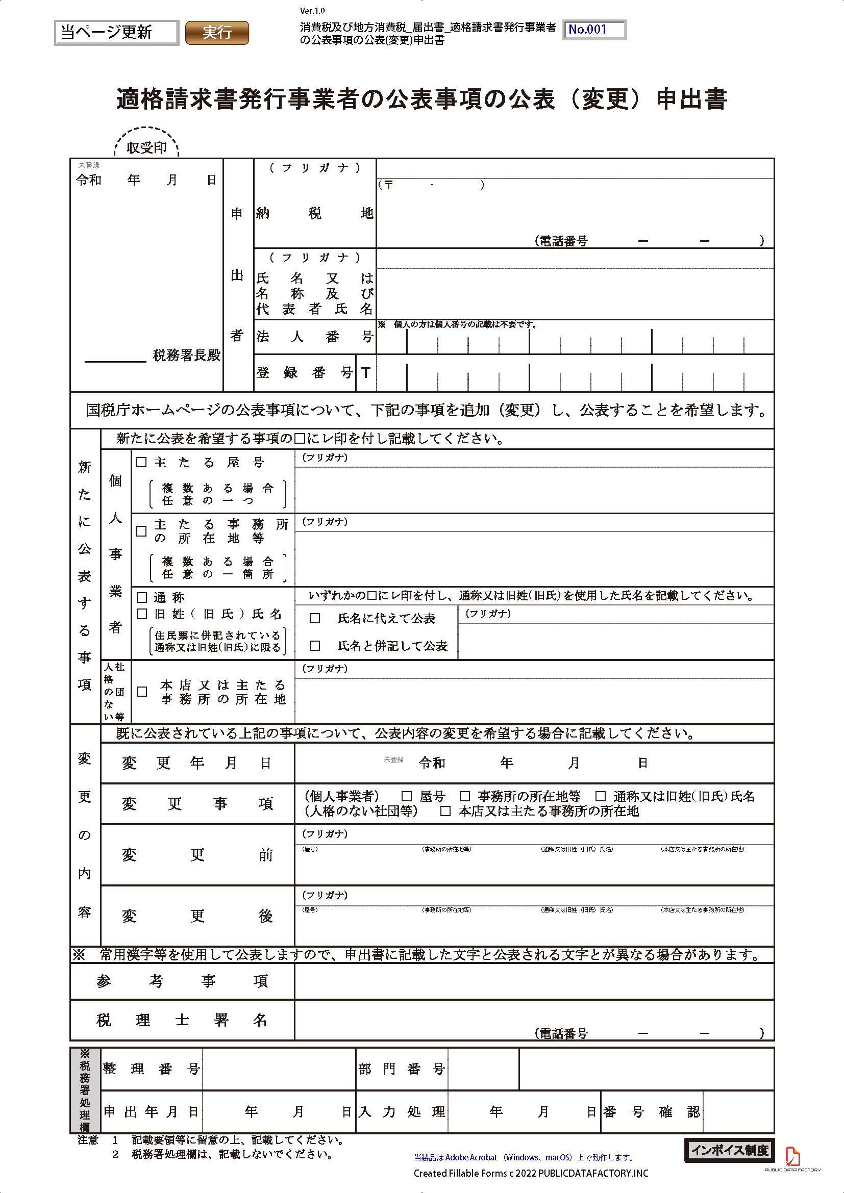 消費税及び地方消費税・届出書・適格請求書発行事業者の公表事項の公表(変更)申出書