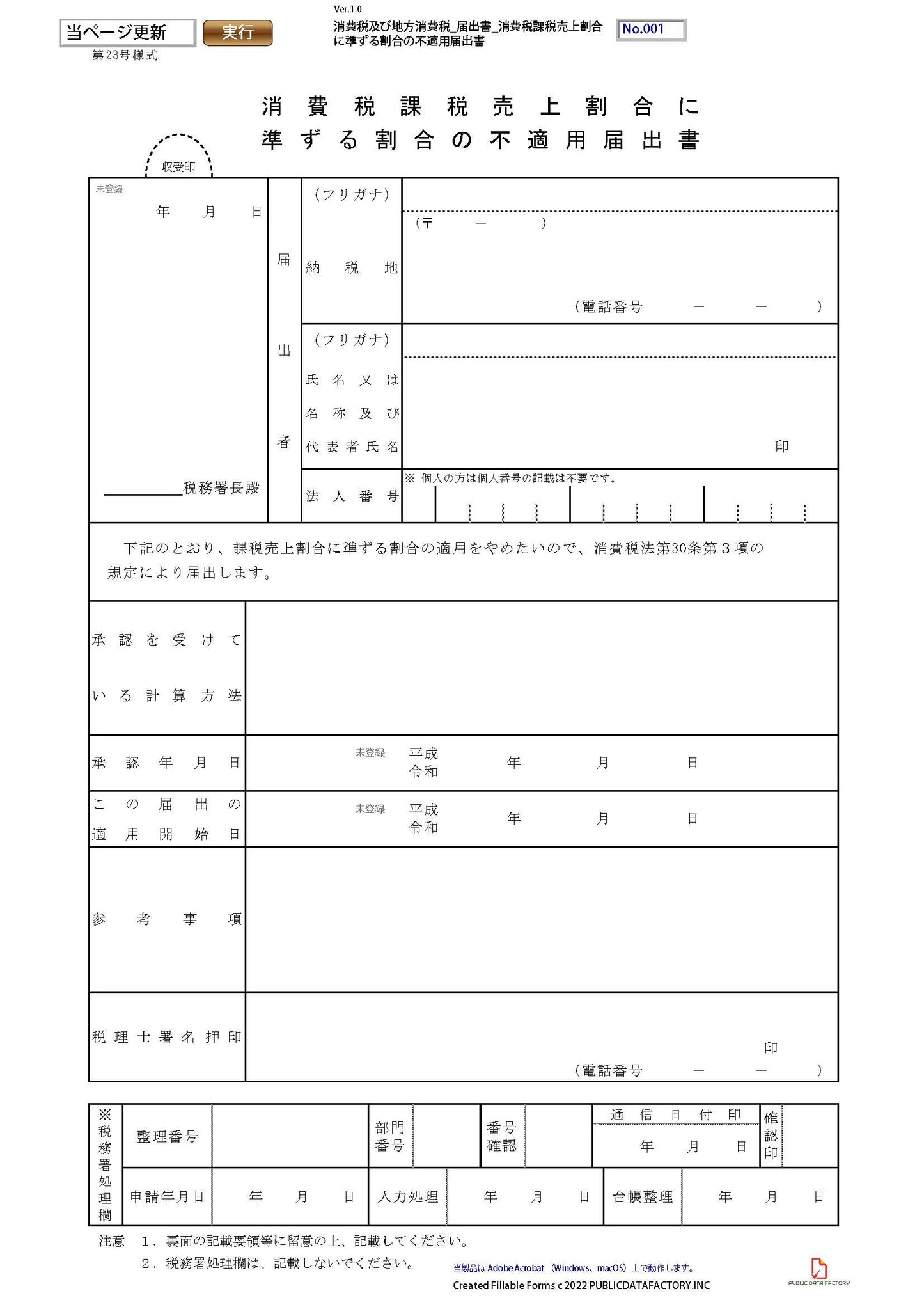 消費税及び地方消費税・届出書・消費税課税売上割合に準ずる割合の不適用届出書