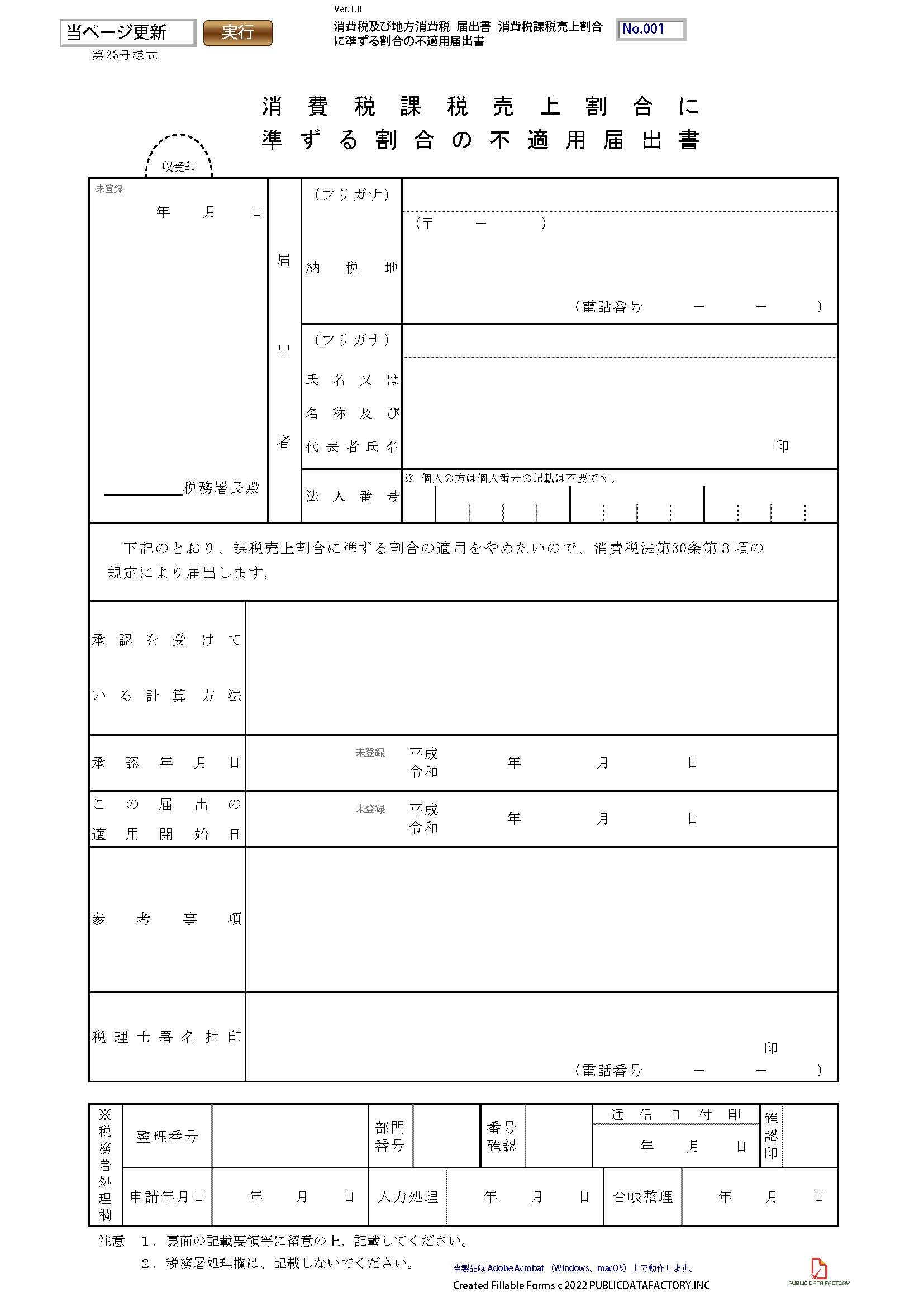 消費税及び地方消費税・届出書・消費税課税売上割合に準ずる割合の不適用届出書