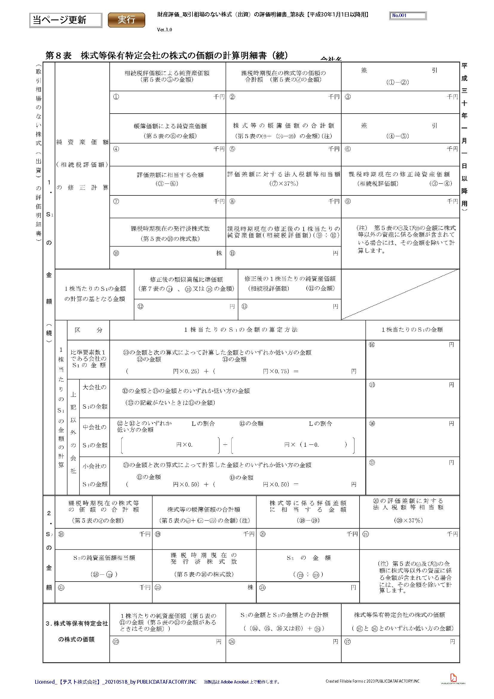 財産評価・取引相場のない株式（出資）の評価明細書【平成30年1月1日 ...