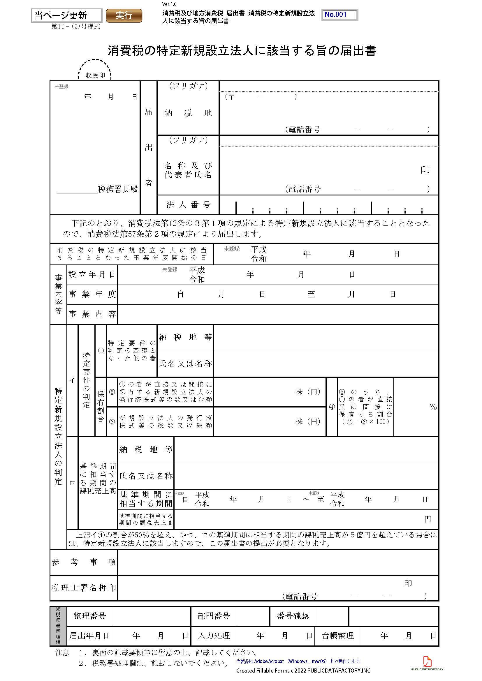 消費税及び地方消費税・届出書・消費税の特定新規設立法人に該当する旨の届出書