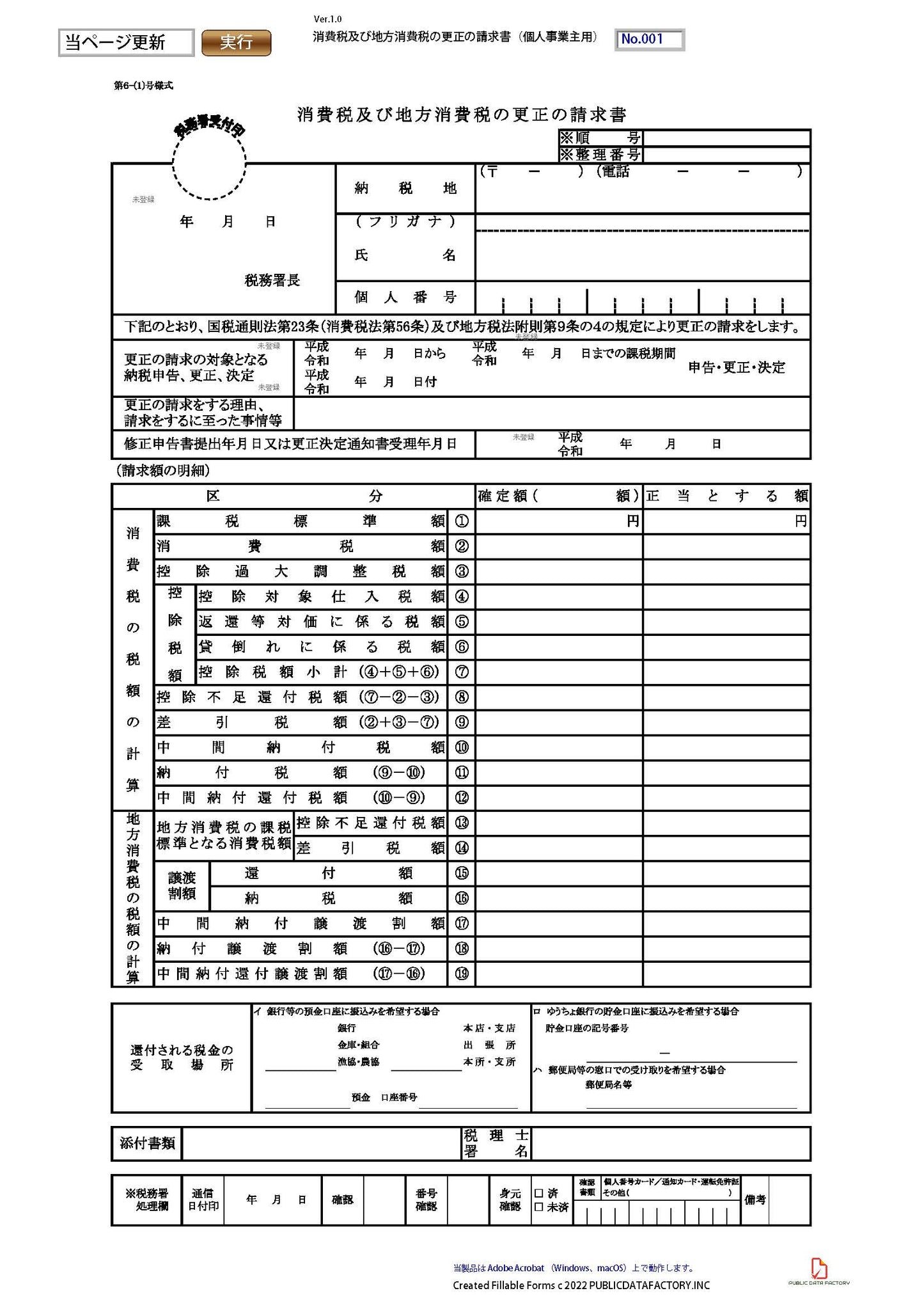 消費税及び地方消費税の更正の請求書（個人事業主用）