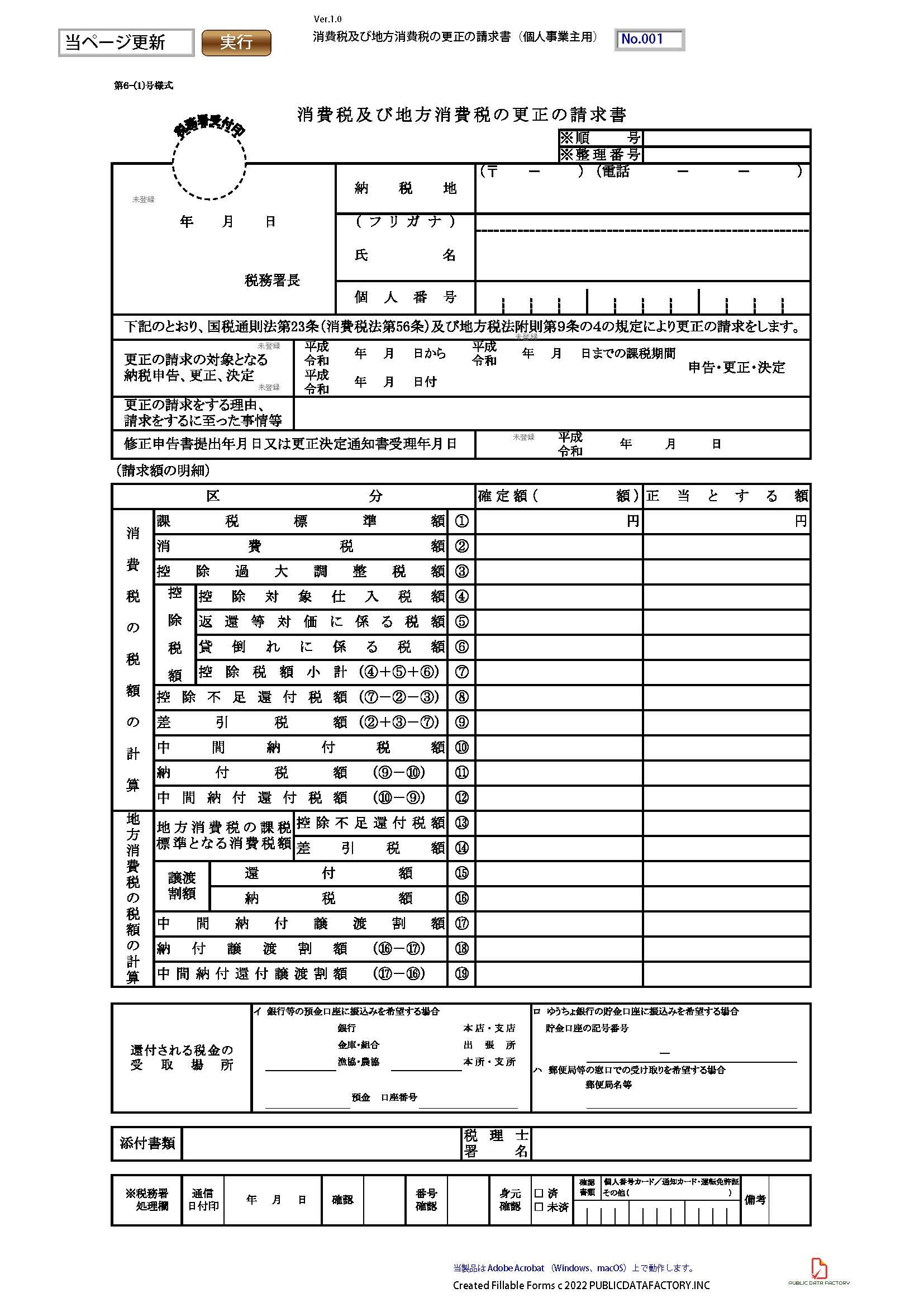 消費税及び地方消費税の更正の請求書（個人事業主用）