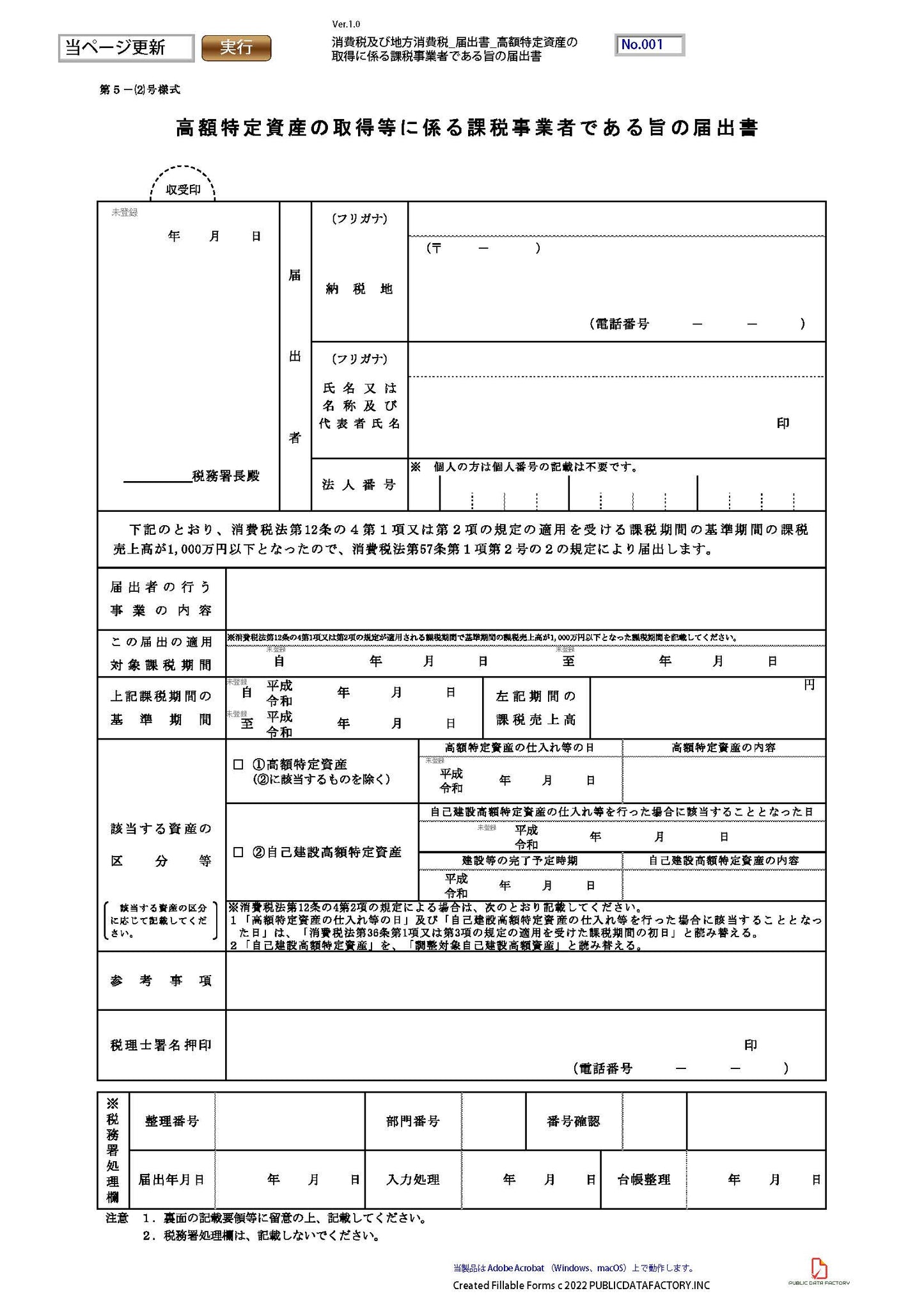 消費税及び地方消費税・届出書・高額特定資産の取得に係る課税事業者である旨の届出書