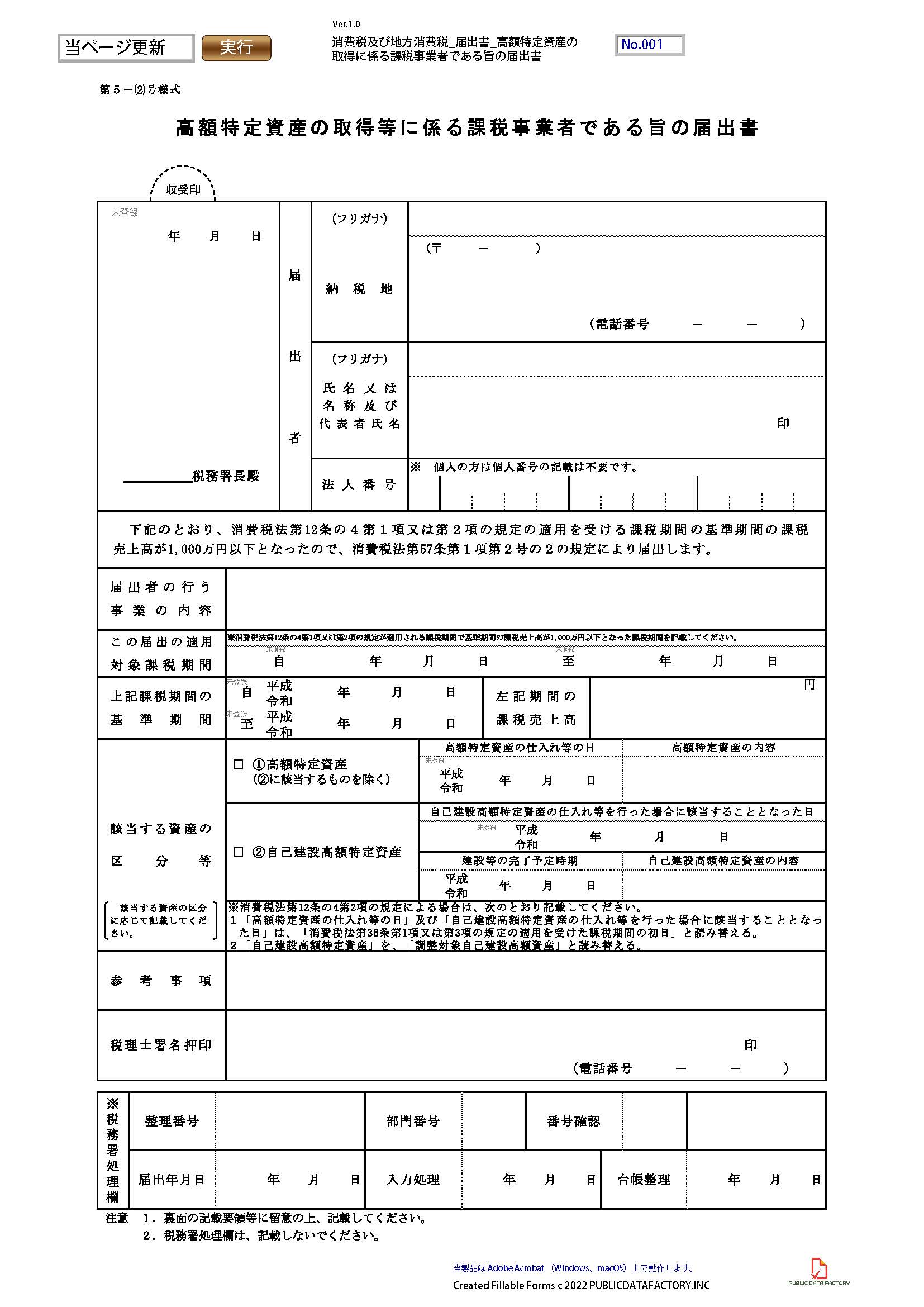 消費税及び地方消費税・届出書・高額特定資産の取得に係る課税事業者である旨の届出書