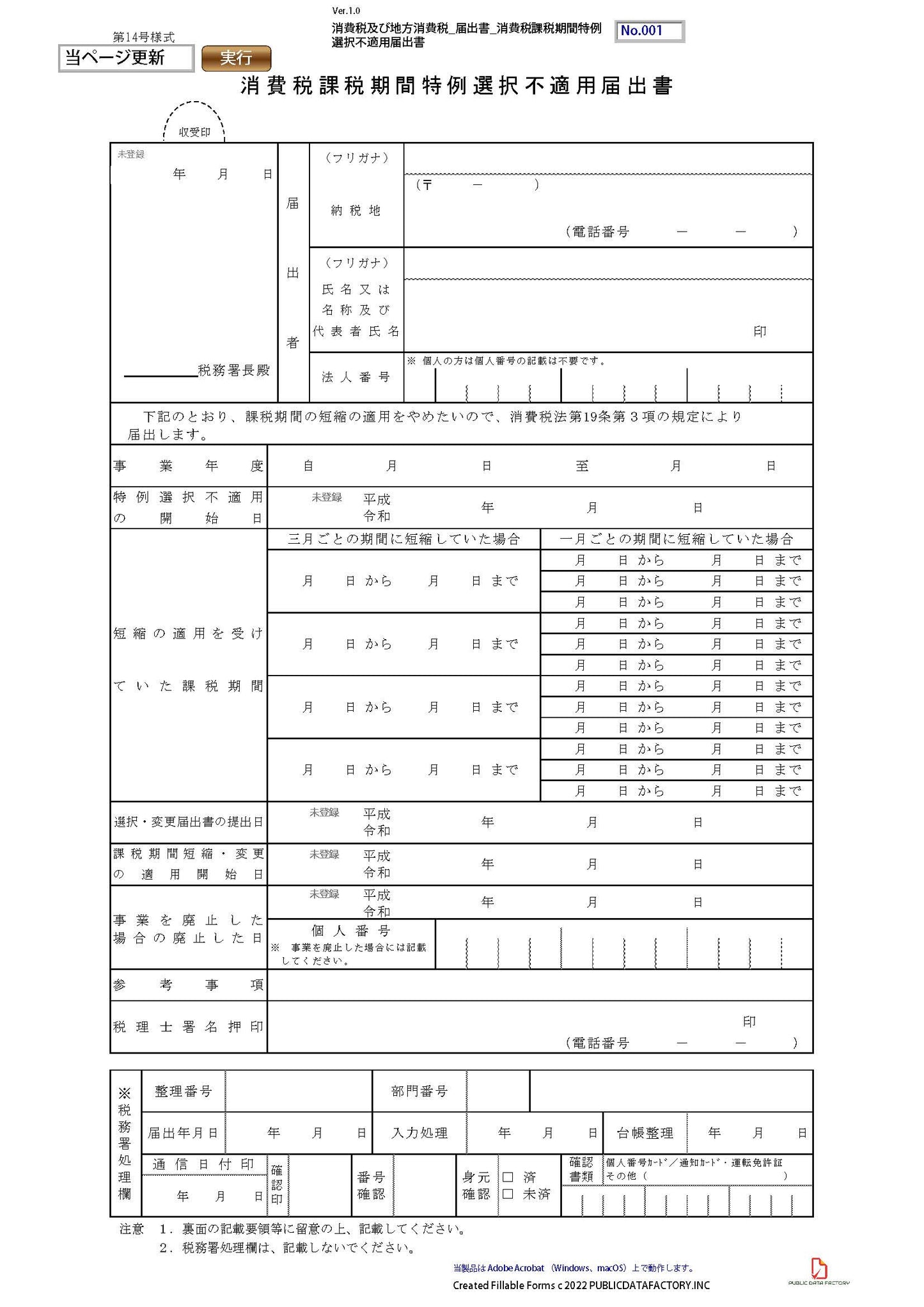 消費税及び地方消費税・届出書・消費税課税期間特例選択不適用届出書