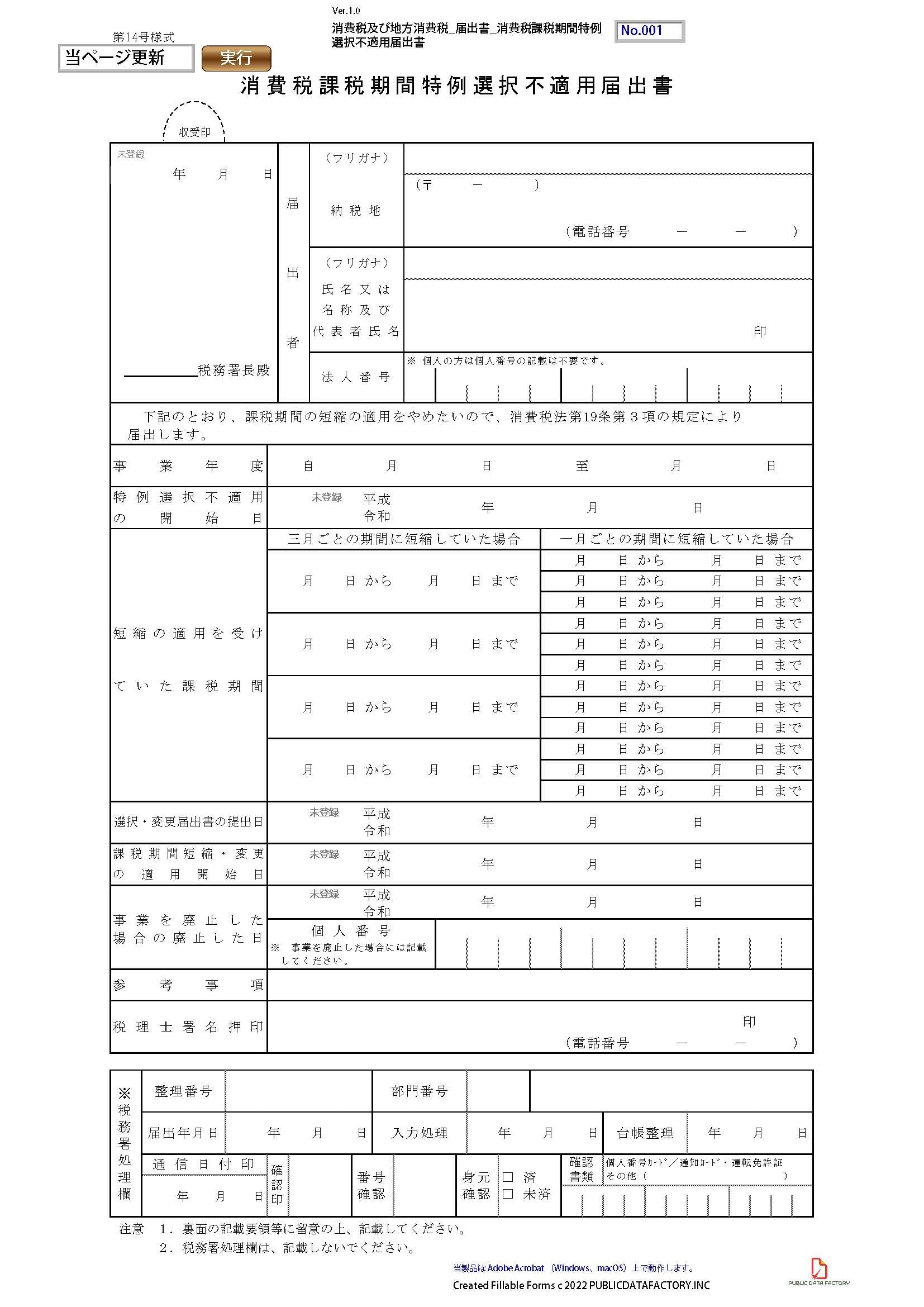 消費税及び地方消費税・届出書・消費税課税期間特例選択不適用届出書