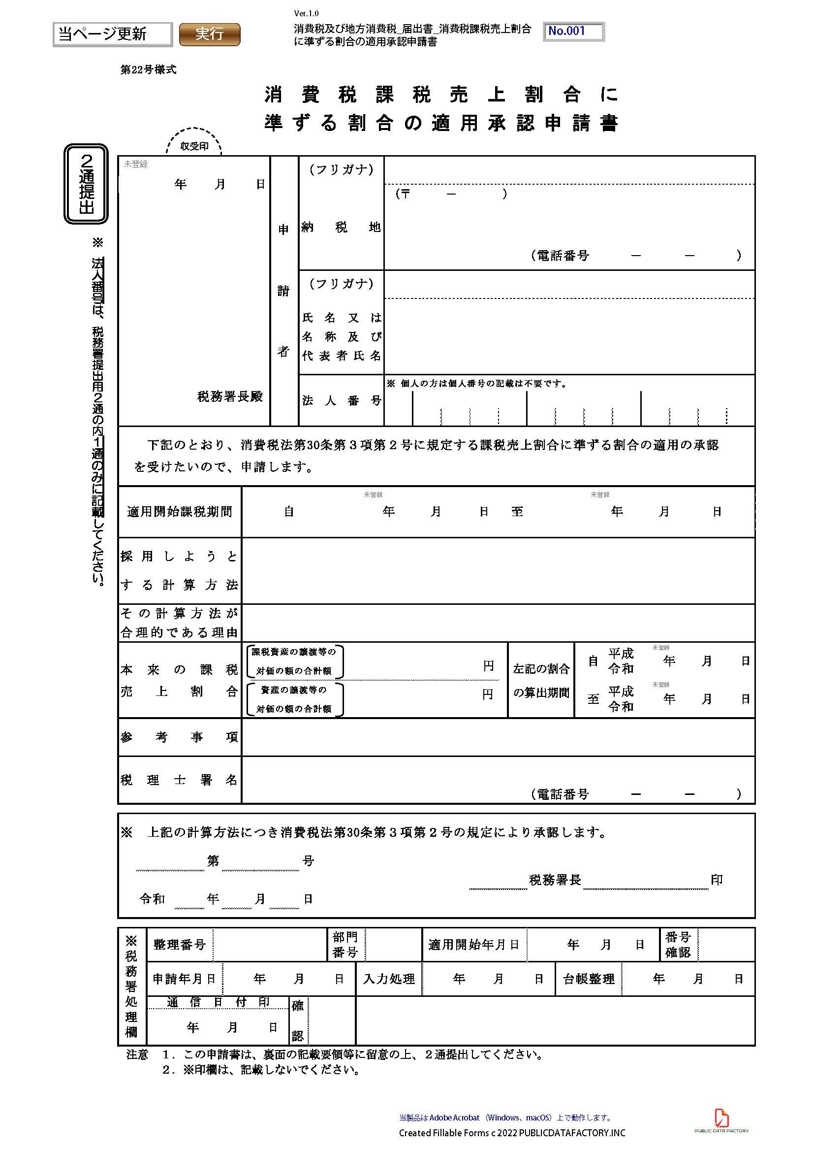 消費税及び地方消費税・届出書・消費税課税売上割合に準ずる割合の適用承認申請書