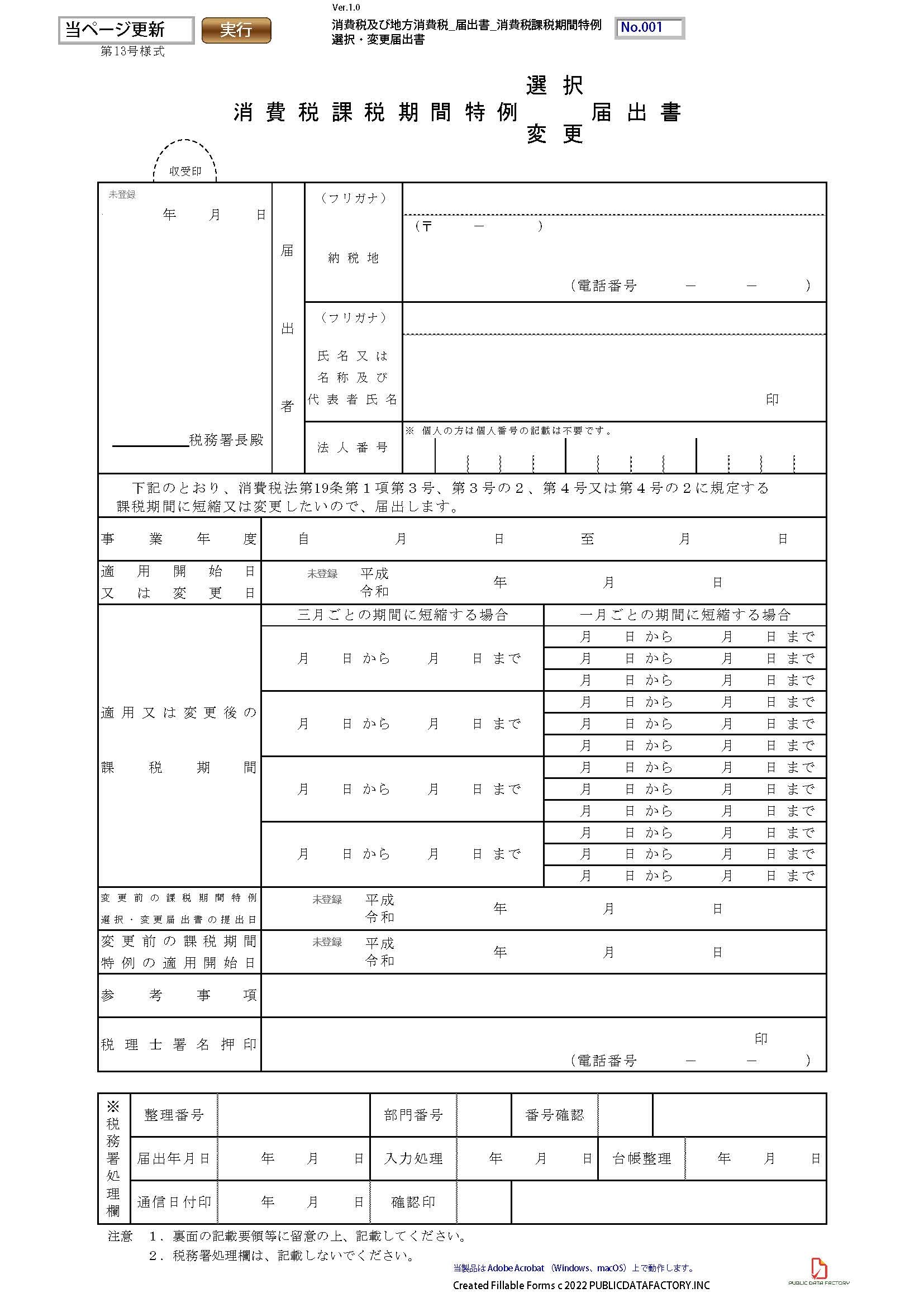 消費税及び地方消費税・届出書・消費税課税期間特例選択・変更届出書