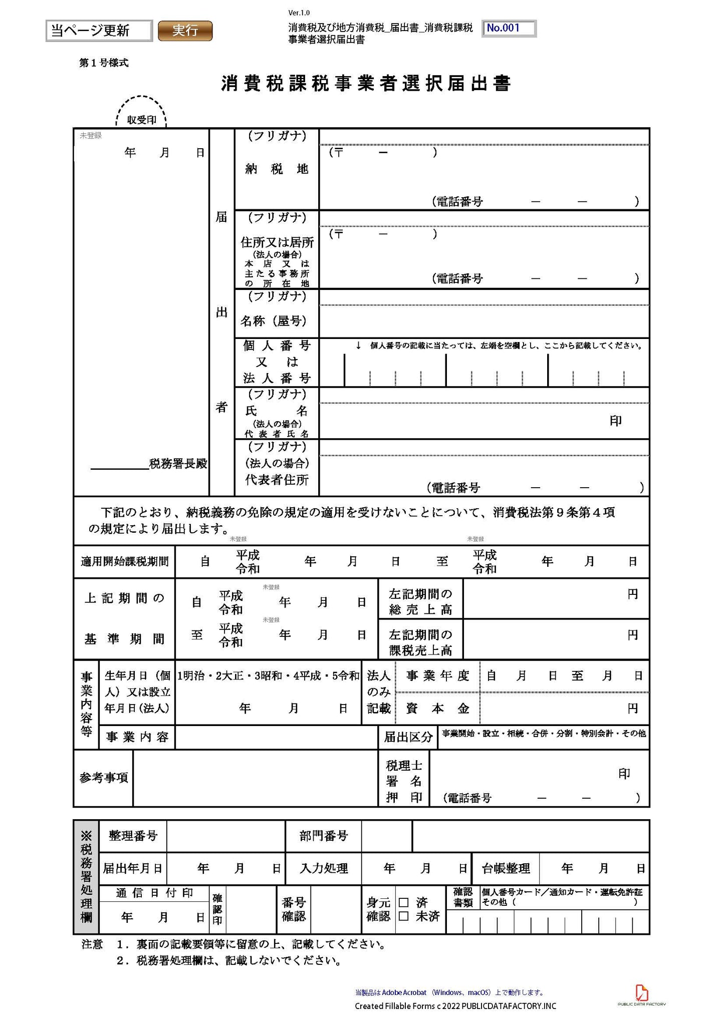 消費税及び地方消費税・届出書・消費税課税事業者選択届出書