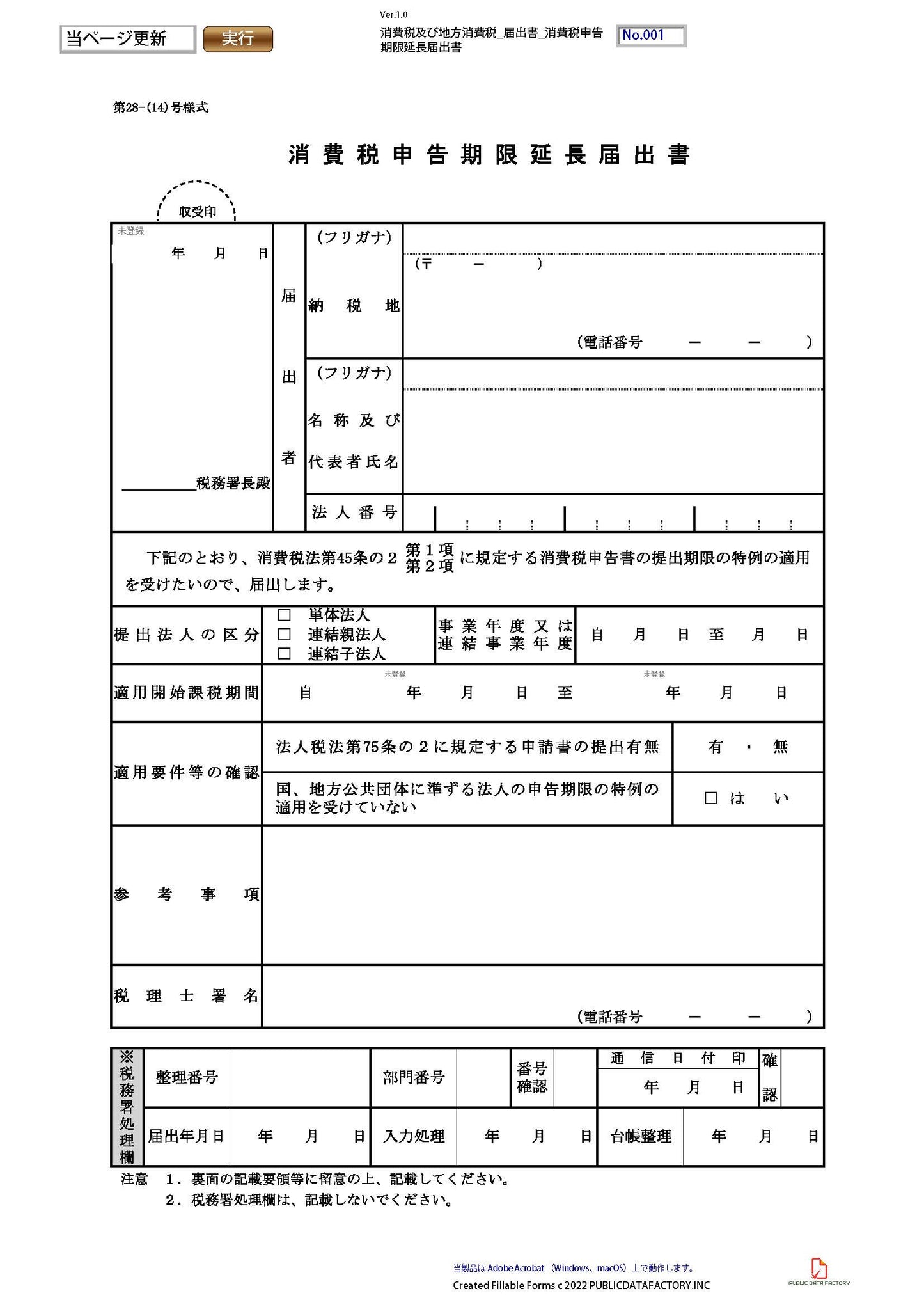 消費税及び地方消費税・届出書・消費税申告期限延長届出書