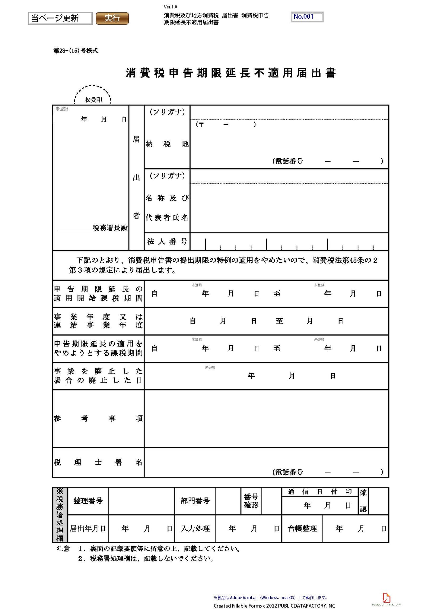 消費税及び地方消費税・届出書・消費税申告期限延長不適用届出書