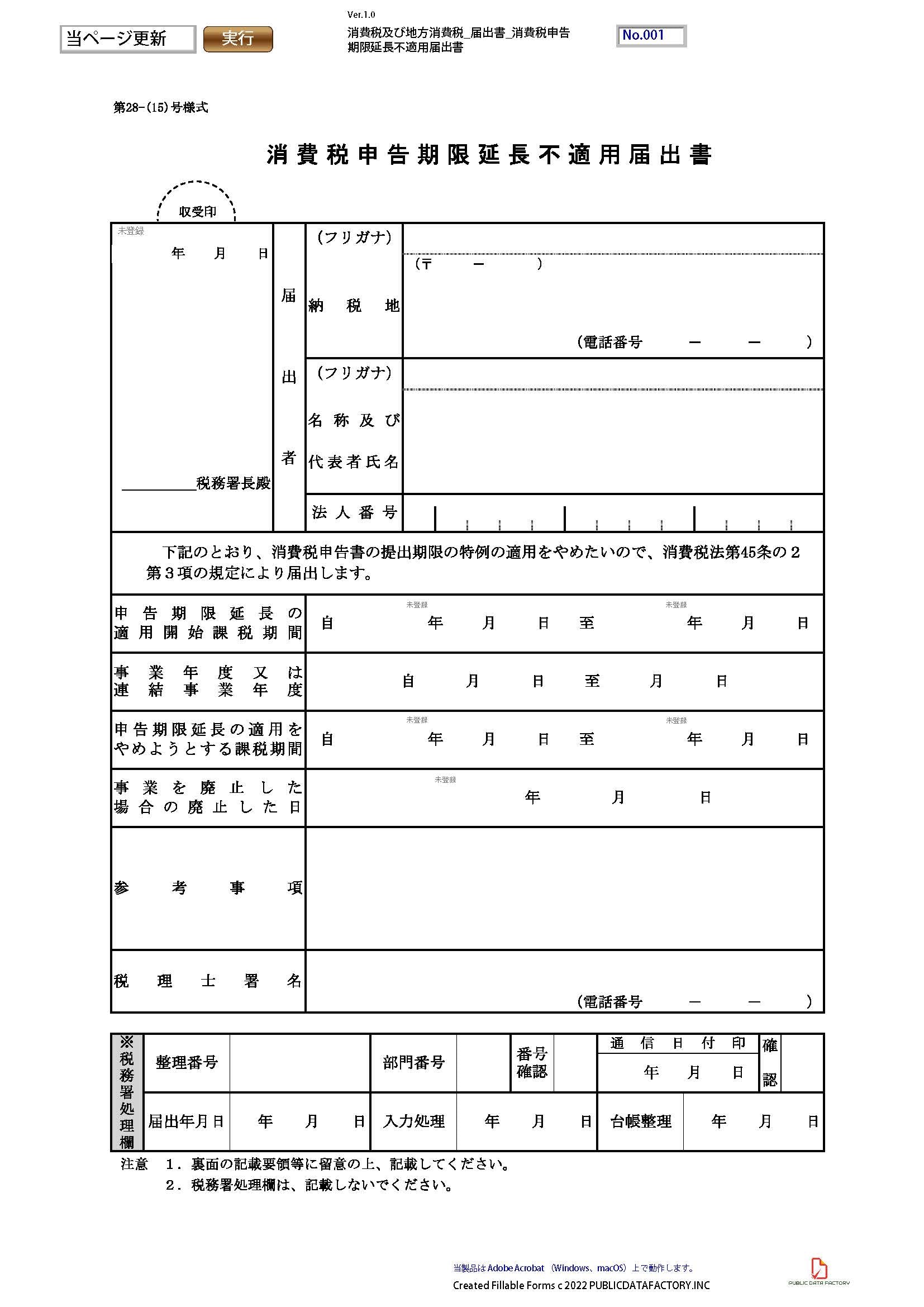 消費税及び地方消費税・届出書・消費税申告期限延長不適用届出書